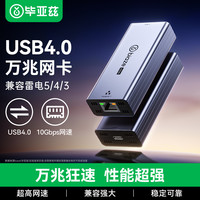 毕亚兹 USB4.0万兆网卡兼容雷电3/4/5/USB4.0雷电转10Gb万兆网口适用苹果Mac mini m4网卡win系统