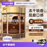 雀巢 进口瑞士金牌冻干浓醇速溶黑咖啡提神无糖200g*3瓶装