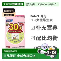 芳珂 日本直邮 FANCL 芳珂 营养素片 30包