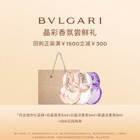 宝格丽 晶彩香氛体验装+1500-300回购券