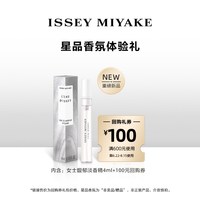 三宅一生 一生之水系列香水体验装 试香返券