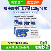 88VIP:瑞幸咖啡 椰浆