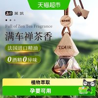 88VIP：菓凯 全季酒店禅茶香车载香薰2025新款挂件精油扩香水汽车内装饰品香氛