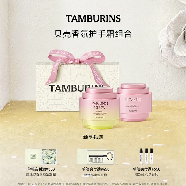 tamburins 贝壳香氛护手霜礼盒15ml*2