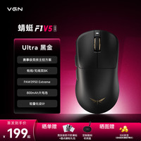 VGN 蜻蜓F1 V5 轻量化无线鼠标三模连接长续航电竞游戏办公人体工学 蜻蜓F1 V5 Ultra 黑金