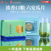 徽六 徽青200 一级雨前六安瓜片实惠装大包200g