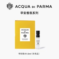 帕尔玛之水 早安香水1.5ml*1+20元回购券