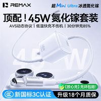百亿补贴：REMAX 45W氮化镓充电器AVS协议60W快充适用iPhone17/16数据线15套装