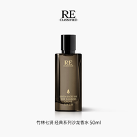 RE CLASSIFIED RE调香室竹林七贤沙龙香水淡香氛中性绿植调