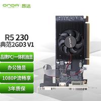 昂达 R5 230典范2GD3 V1 办公娱乐独立显卡