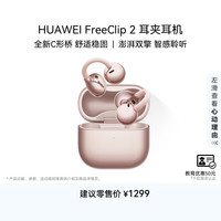 华为 FreeClip 2 耳夹耳机 开放式无线全新C形桥 舒适稳固 AI 耳边助手 适用于苹果安卓手机 玫瑰金