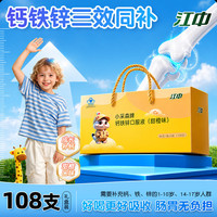 江中 儿童钙铁锌口服液 液体钙片补钙补铁补锌葡萄糖酸钙锌口服液液体钙3盒108支礼盒装