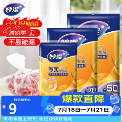 妙潔 MBS-A+MBM-A+MBL-A 抽取式保鲜袋 17*25cm+20*30cm+25*35cm 100只+70只+50只