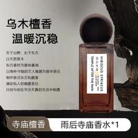 塑与国际 正品雨后寺庙香水男女士淡香小众中性木质调清新自然持久留香香水
