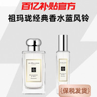 祖·玛珑 祖玛珑经典香水蓝风铃英国梨与小苍兰鼠尾草与海盐