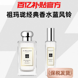 祖·玛珑 祖玛珑经典香水蓝风铃英国梨与小苍兰鼠尾草与海盐