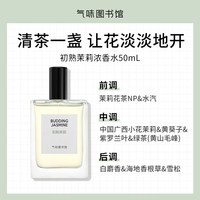 氣味圖書館 气味图书馆初熟茉莉香水50ml小花茉莉花茶香调温柔清冷淡香水女