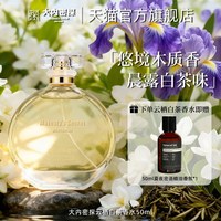 大内密探 云栖白茶香水女士木质花香调晨露白茶香味持久留香72小时