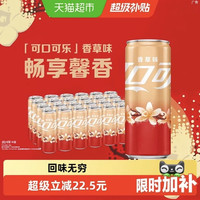 88VIP:可口可乐 碳酸饮料香草味摩登罐330ml*24罐整箱汽水