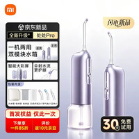 米家 智能冲牙器Pro 浅紫色智能大彩屏、双模块水箱一机两用伞射水流更护龈