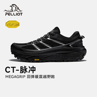 伯希和 CT-脉冲 Vibram防滑 标准黑+银色 越野跑鞋