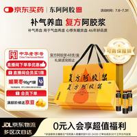 东阿阿胶 复方阿胶浆 20ml*48支