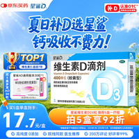 星鲨 维生素D3滴剂 400单位 24粒 1盒