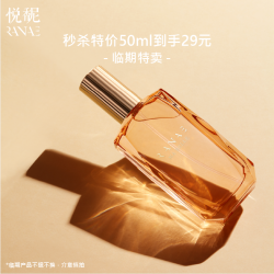悦馜 50ml昼灿美人香水 特价折扣 官方正品