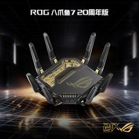 ROG 八爪鱼7路由器20周年版本AI电竞三频并发13000M 20周年专属徽章ROG高速家用电竞穿墙王无线路由器