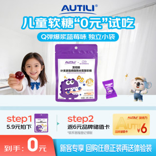 AUTILI 叶黄素酯儿童软糖专利微囊配方蓝莓味5粒