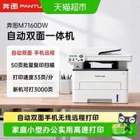 奔图 M7160DW自动双面激光打印机-可连续复印扫描+无线远程M6760DW