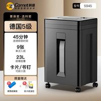 科密 办公碎纸机德国5级保密电动文件A4纸张粒状办公室专用粉碎机商用家用全自动碎纸神器5945