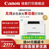 佳能 LBP647Cdw黑白彩色A4激光无线WiFi/有线打印机大容量进纸自动双面