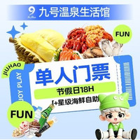 九号 榴莲畅吃｜节假日单人18H+星级海鲜自助