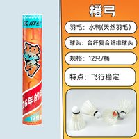 成弓 橙弓 羽毛球 6117197565256 12只装