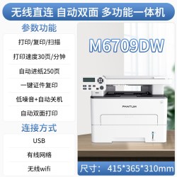 奔图 M6709DW自动双面无线黑白激光打印机复印扫描多功能一体机家用办公学生作业A4官方正品