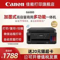 佳能 旗舰店G6080/G7080原装加墨彩色A4喷墨打印一体机大印量办公家用智能打印机照片自动双面手机复印扫描