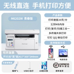 奔图 M6202W青春版黑白激光多功能打印复印扫描三合一无线网wifi家用办公小型打印机官方正品
