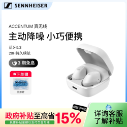 森海塞尔 ACCENTUM真无线耳机