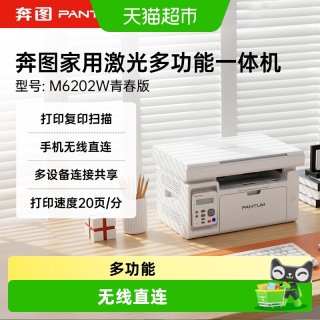 奔图 M6202W青春版打印复印扫描家用激光打印机手机直连wifi6202NW
