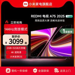 小米 REDMI A75英寸144Hz高刷高清平板液晶电视机2025