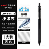 uni 小浓芯一代小黑杆中性笔 黑色 1支装