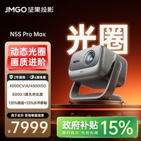 坚果投影 坚果N5S Pro Max投影仪三色激光4K变焦移轴家用超高清可连手机卧室投屏家庭影院白天客厅投影机