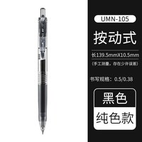 uni 三菱umn-105按动式中性笔 黑色 单支装 0.5mm