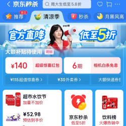 京东 暑期清凉季 主会场 领140元超级惊喜红包；3期白条免息券等
