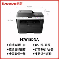 联想 m7615dna黑白激光多功能一体机打印机办公专用复印机扫描无线网络A4自动双面正反面打印商务凭证