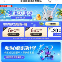 京东 京造 清凉季会场 领5折/6折PLUS会员专属优惠券;满99-20/199-30元优惠券等