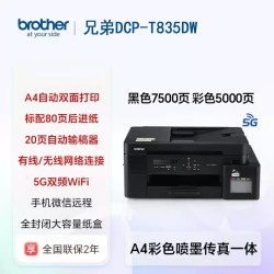 兄弟 DCP-T835DW打印机打印办公彩色喷墨连供5Gwifi办公自动双面打印无线复印扫描一体机家用小型纸盒后进纸