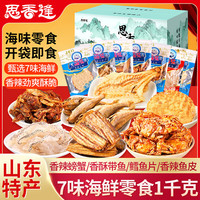 思香逢 海鲜大礼包7款1000克即食零食山东青岛特产节日送人伴手礼盒