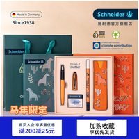 施耐德 免费刻字马年限定 德国进口Schneider施耐德钢笔幸运小马驹礼盒套装小学生成人成长礼送男友女友礼物毕业礼物